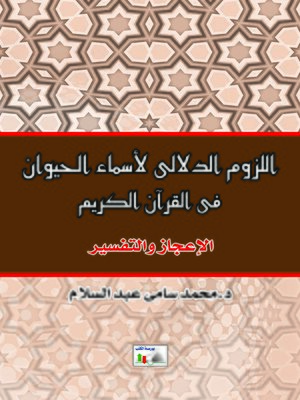 cover image of اللزوم الدلالي لأسماء الحيوان فى القرآن الكريم : الإعجاز و التفسير